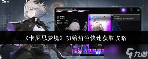 《卡厄思梦境》初始角色快速获取攻略