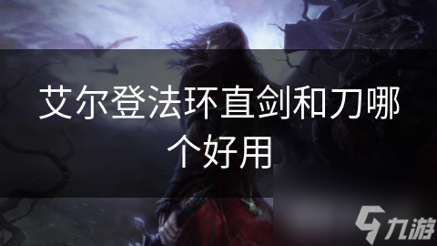 艾尔登法环直剑和刀哪个好用