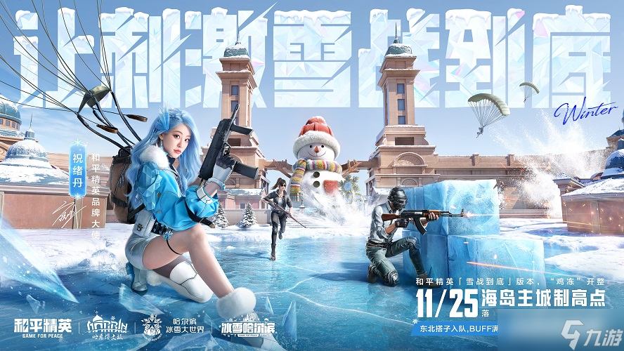 海岛冻住了 《和平精英》11.25开“雪战”，东北人情味超浓