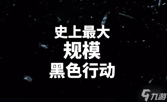 史上最大规模黑色行动！《COD22》第一赛季中文预告