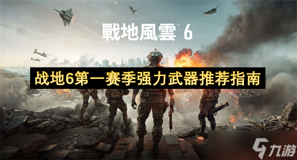 战地6第一赛季强力武器推荐指南