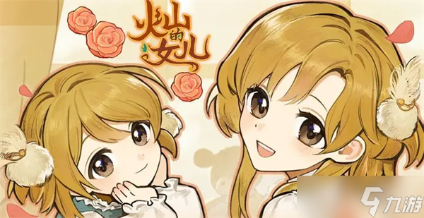 火山的女儿再度重逢快速刷赚钱攻略