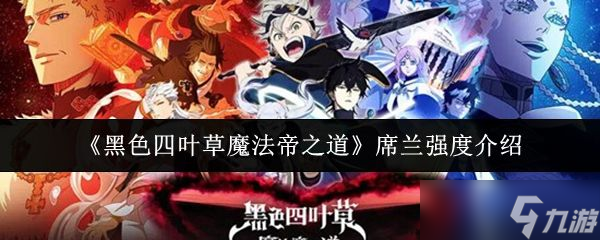 《黑色四叶草魔法帝之道》席兰强度介绍