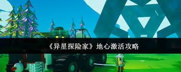 异星探险家如何激活地心