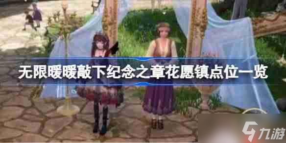 无限暖暖敲下纪念之章花愿镇怎么找-无限暖暖敲下纪念之章花愿镇点位介绍