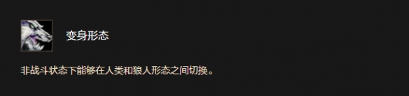 《魔兽世界时光服》狼人种族天赋效果一览