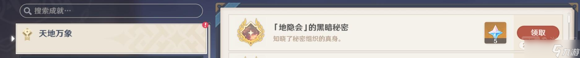 原神地隐会的黑暗秘密成就完成方式