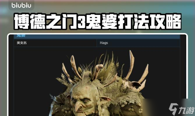 《博德之门3》鬼婆无伤打法攻略（如何轻松击败鬼婆）