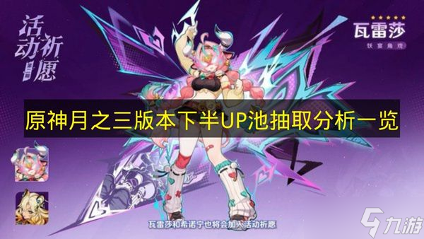 《原神》月之三版本下半UP池抽取解析介绍
