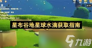 星布谷地络米足迹是什么