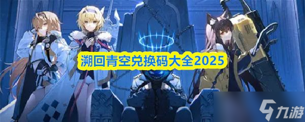 《溯回青空》兑换码大全2025