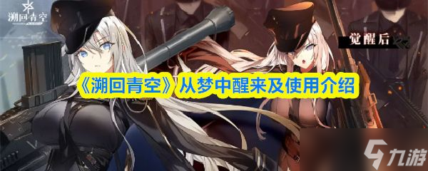 《<a id='link_pop' class='keyword-tag' href='https://www.9game.cn/shqk/'>溯回青空</a>》从梦中醒来及使用介绍