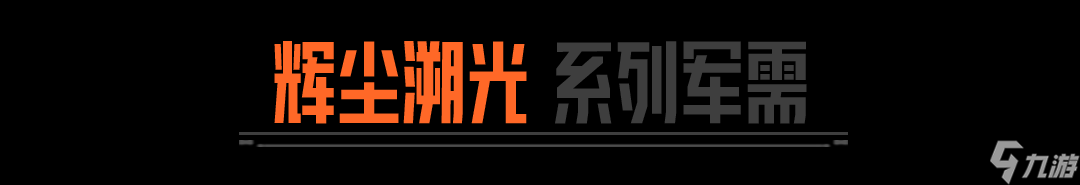 暗区突围11月28日上新！冰雪物资赛与限定军需重磅来袭