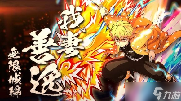 《鬼灭之刃 火之神血风谭2》DLC我妻善逸12月2日发布