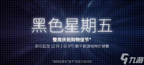 Steam开启黑五促销活动 冬促前来扫扫货吧 