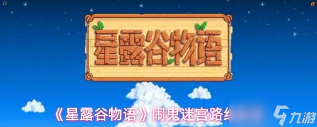 《星露谷物语》闹鬼迷宫路线走法