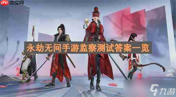 永劫无间手游监察测试答案介绍