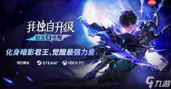 《我独自升级 起立·觉醒》今日全球正式发售 开启你的猎人世界