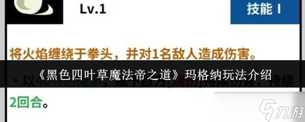 《黑色四叶草魔法帝之道》玛格纳玩法介绍