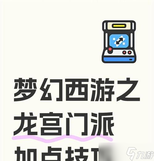 《梦幻西游》龙宫点修技巧攻略(玩转龙宫)