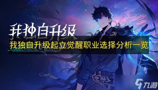 《我独自升级起立觉醒》职业选择解析介绍