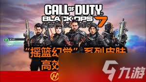 使命召唤黑色行动7摇篮幻觉人物皮肤如何获取