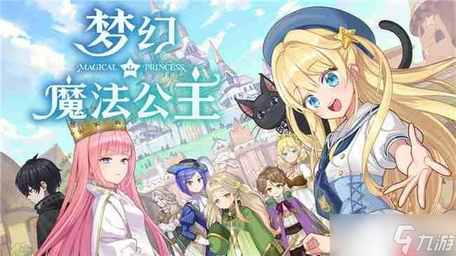 “世界第一可爱”的女儿养成类游戏《梦幻魔法公主》试玩版现已上线 