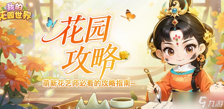 我的花园世界花灵玩法攻略指南