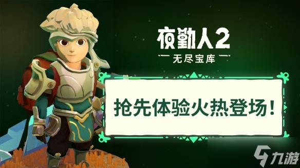 《夜勤人2 无尽宝库》现已推出抢先体验版 