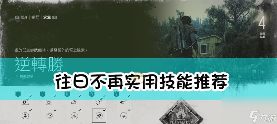 以往日不再生存难度技能的选择之道(游戏中如何选择适合的技能来提高生存能力)