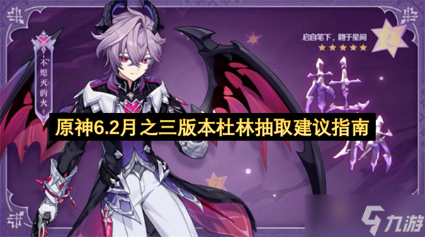原神6.2月之三版本杜林抽取建议指南