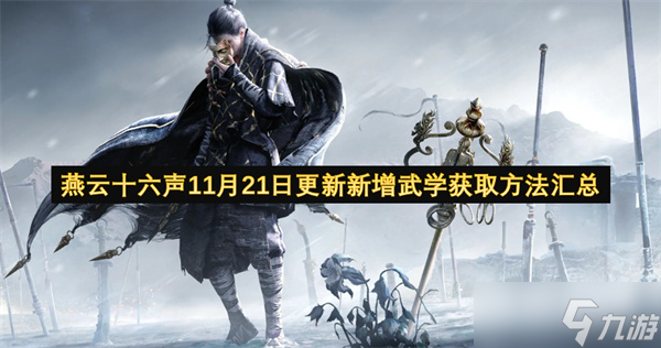 燕云十六声11月21日更新新增武学获取方法汇总