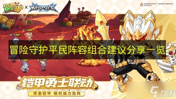 《冒险守护》平民阵容组合建议分享一览