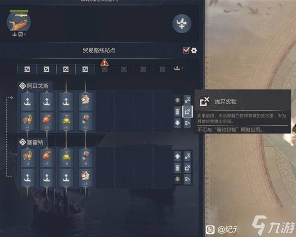 《纪元117罗马和平》抛弃货物与等待卸载使用技巧