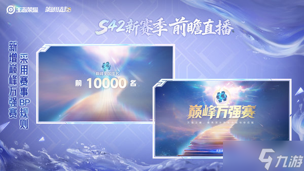 一文了解《王者荣耀》S42新赛季巅峰赛系统优化说明