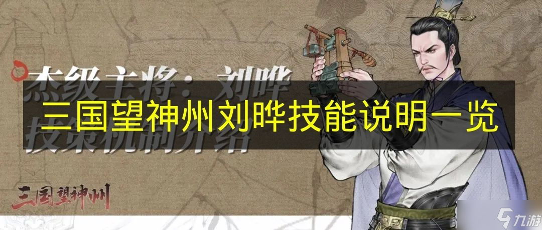 《三国望神州》刘晔技能说明一览