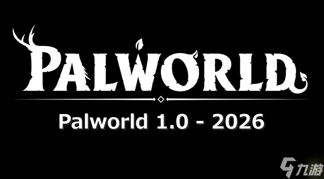 《幻兽帕鲁》1.0正式版2026年发布 官方更新规划公开