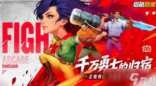 街机恐龙手游安卓手机版好玩吗 街机恐龙手游安卓手机版玩法分享