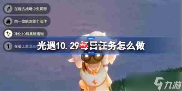 光遇10.29每日任务怎么做-光遇10月29日每日任务做法攻略
