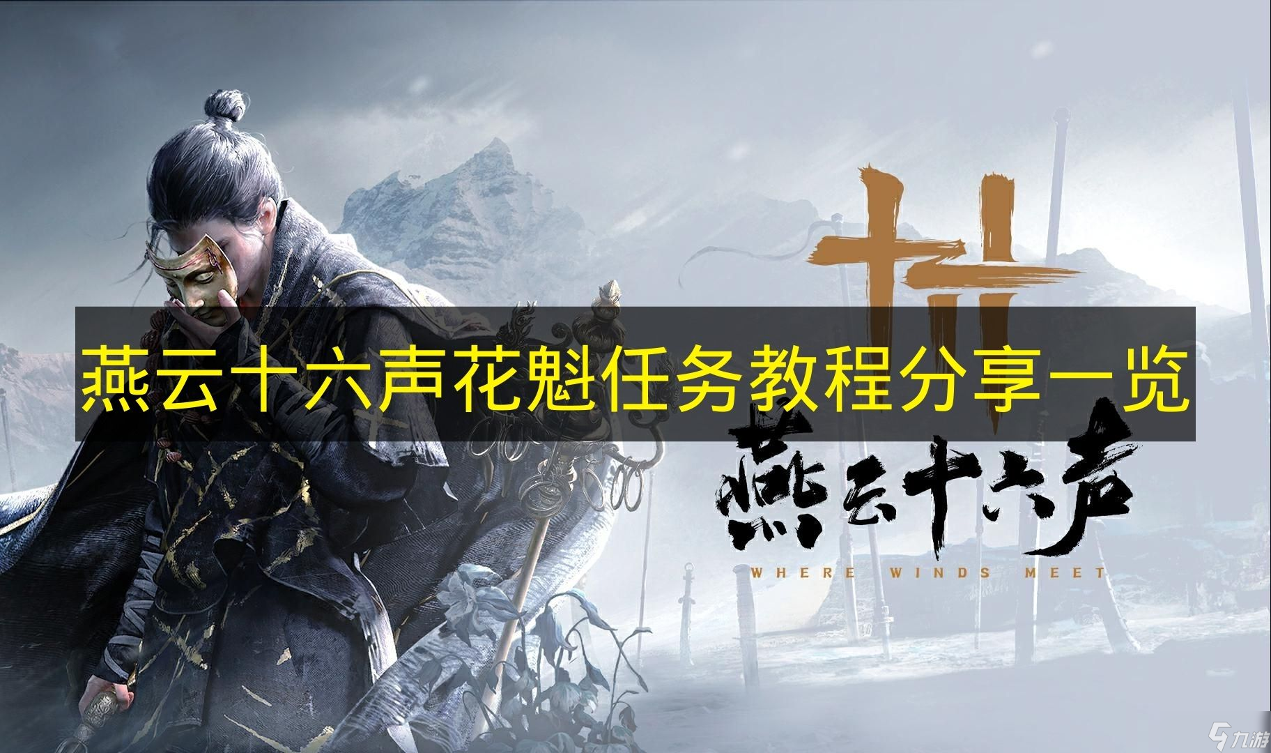 《燕云十六声》花魁任务教程的分享展示