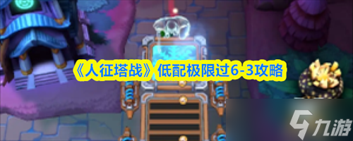 人征塔战6-3怎么过 人征塔战低配极限过6-3攻略