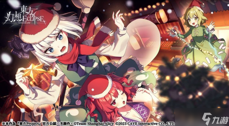 《东方幻想 ECLIPSE》圣诞前哨战活动开始 红白的魔法师「雾雨魔理沙」即将登场