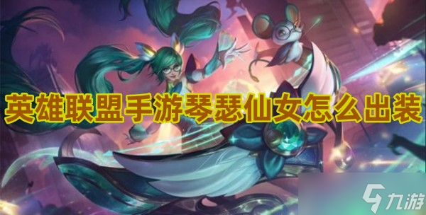 英雄联盟手游琴瑟仙女怎么出装