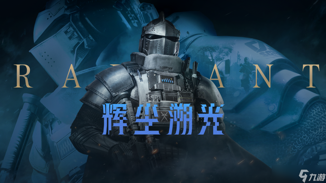 《暗区突围》辉尘溯光近战武器亮相