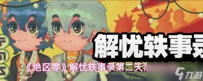 《绝区零》解忧轶事录第二天活动玩法
