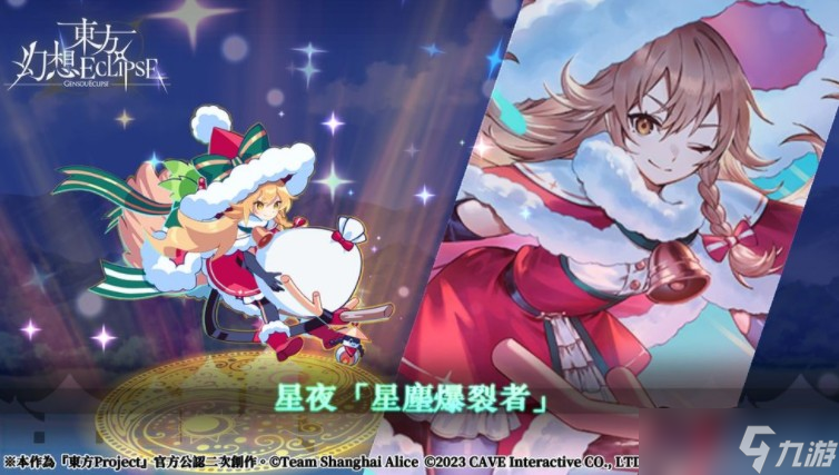 《东方幻想 ECLIPSE》圣诞前哨战活动开始 红白的魔法师「雾雨魔理沙」即将登场