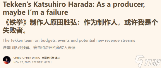 《铁拳》系列制作人原田胜弘自嘲是“失败”制作人 做游戏总是不顾成本