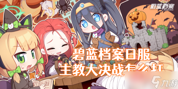 《碧蓝档案》日服主教大决战作业参考