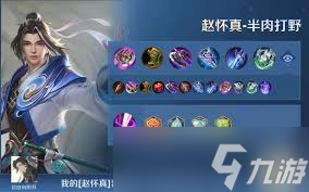王者荣耀赵怀真如何出装