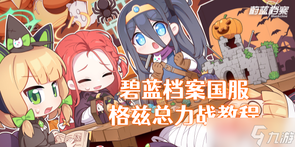 《碧蓝档案》国服格兹总力战